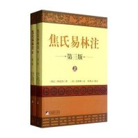 焦氏易林注(全2册)