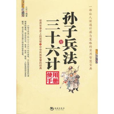 孙子兵法与36计使用手册