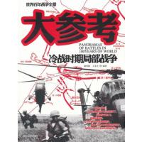 冷战时期局部战争大参考