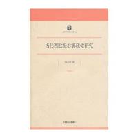 当代西欧极右翼政党研究