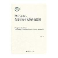设计未来:东北亚安全机制的路线图