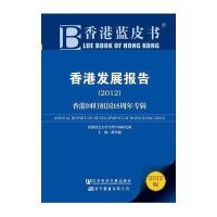 香港发展报告:香港回归祖国15周年专辑2012
