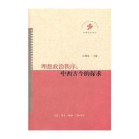 理想政治秩序:中西古今的探求