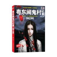 粤东闹鬼村纪事·第2季
