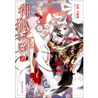 御狐之绊2