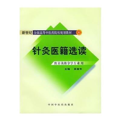 针灸医籍选读(供针灸推拿学专业用）//普通高等教育十五国家级规划教材