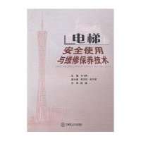 电梯安全使用与维修保养技术
