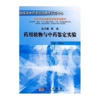 药用植物与中药鉴定实验