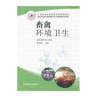 畜禽环境卫生(畜牧兽医类专业用)/蔡长霞