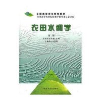 农田水利学(二版)(高)<土壤农化>