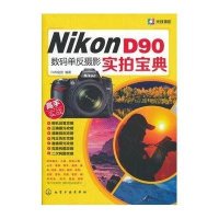 Nikon D90数码单反摄影实拍宝典(光线摄影)