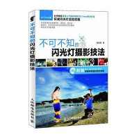 不可不知的闪光灯摄影技法
