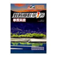 单反实战.数码摄影第一书