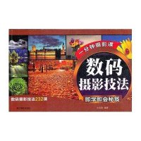 数码摄影技法即学即会秘笈