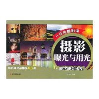 摄影曝光与用光即学即会秘笈