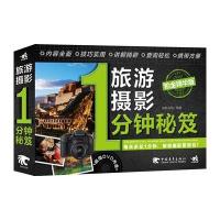 旅游摄影1分钟秘笈:铂金精华版