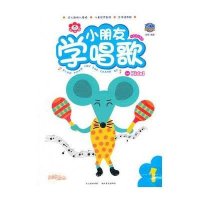 快乐成长课堂·小朋友学唱歌1