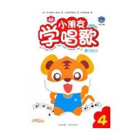 快乐成长课堂·小朋友学唱歌4