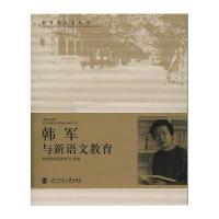 韩军与新语文教育