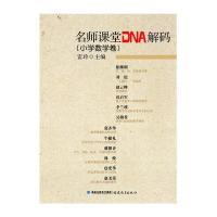 小学数学卷 名师课堂DNA解码