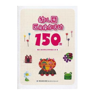 幼儿园区角操作活动150例