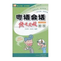 粤语会话快速突破教程（附光盘1张）