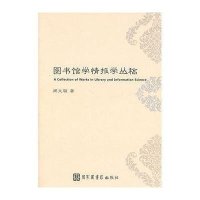 图书馆学情报丛稿