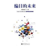 编目的未来