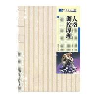 人格调控原理/学者书屋系列