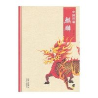 中国祥瑞：麒麟