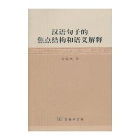 汉语句子的焦点结构和语义解释