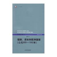 强制.资本和欧洲国家(公元990-1992年)