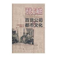 近代上海的百货公司与都市文化