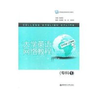 大学英语网络教程(专科1)