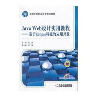 Java Web设计实用教程:基于Eclipse环境的应用开发