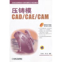 压铸模CAD\CAE\CAM