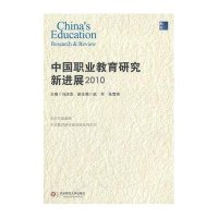 中国职业教育研究新进展.2010