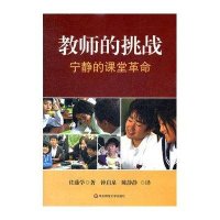 教师的挑战.宁静的课堂革命