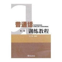 普通话训练教程(第2版)
