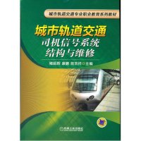 城市轨道交通司机信号系统结构与维修