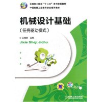 机械设计基础:任务驱动模式