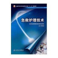 急救护理技术(中职涉外护理/十一五规划)