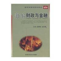 新编财政与金融/经管类精品教材