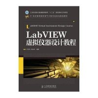 LabVIEW虚拟仪器设计教程