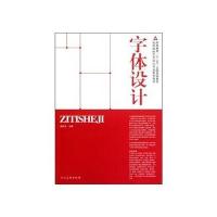 十二五高校艺术设计.字体设计