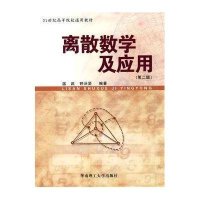 离散数学及应用（第二版）