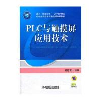 PLC与触摸屏应用技术