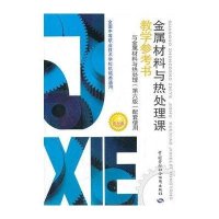 金属材料与热处理课教学参考书/陈志毅