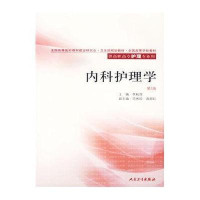 内科护理学(二版/高职护理)