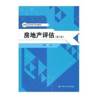 房地产评估(第2版)